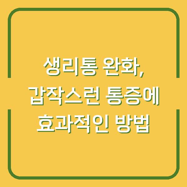 생리통 완화, 갑작스런 통증에 효과적인 방법