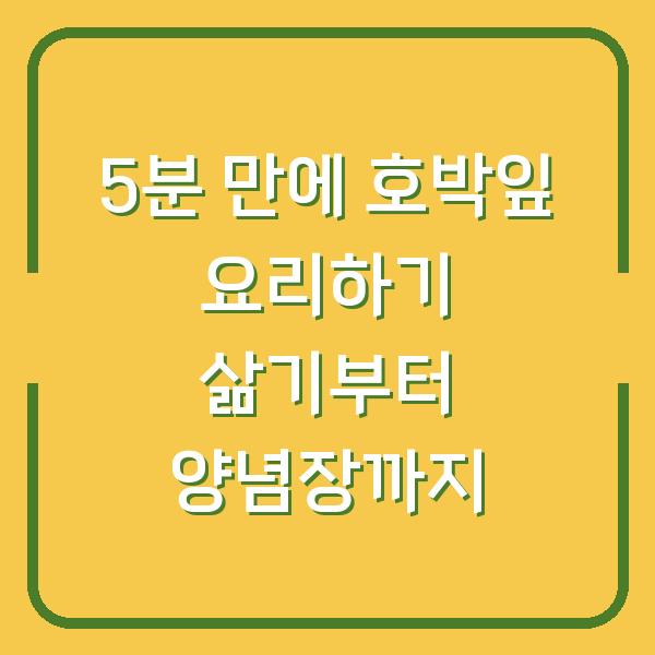 5분 만에 호박잎 요리하기 삶기부터 양념장까지