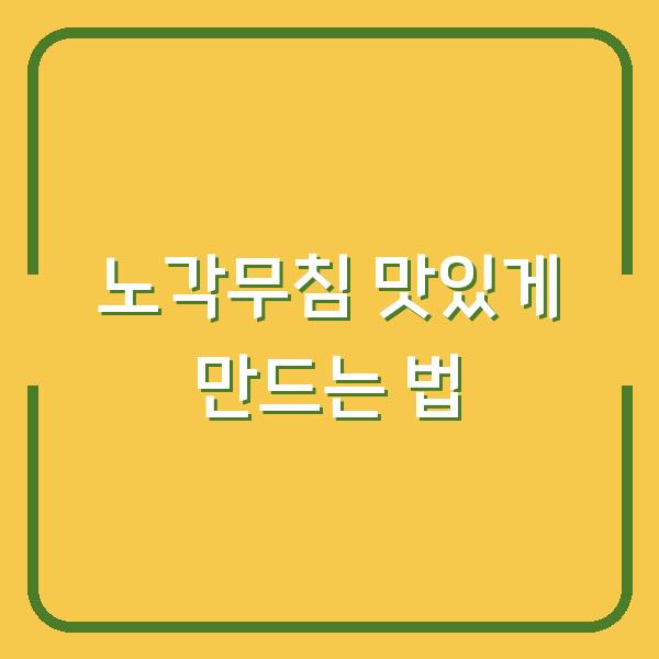 노각무침 맛있게 만드는 법