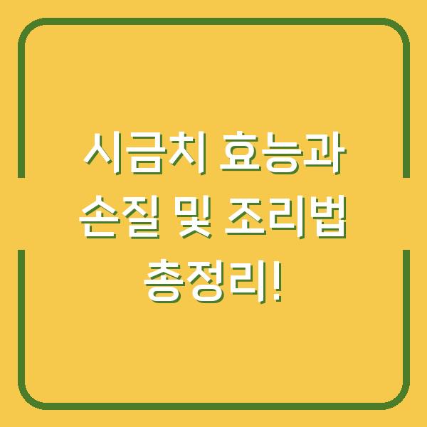 시금치 효능과 손질 및 조리법 총정리!