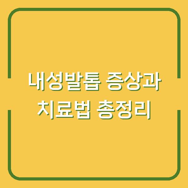 내성발톱 증상과 치료법 총정리