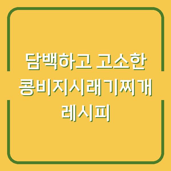 담백하고 고소한 콩비지시래기찌개 레시피