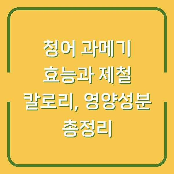 청어 과메기 효능과 제철 칼로리, 영양성분 총정리