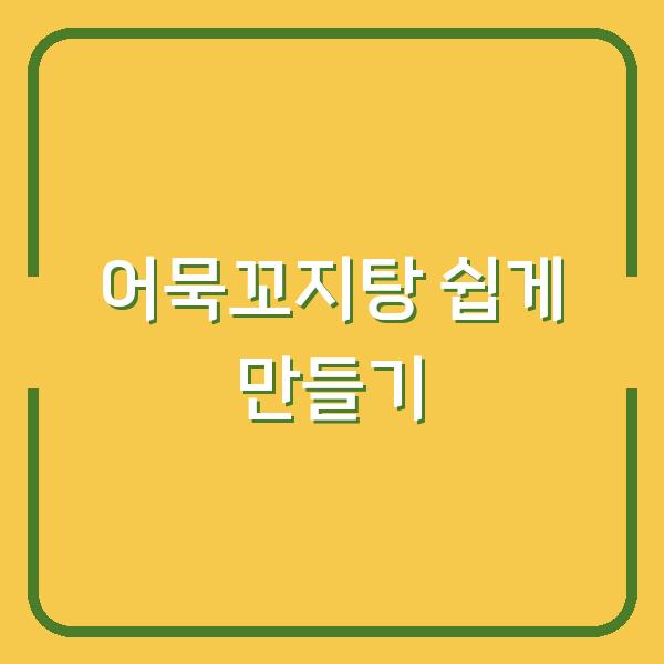 어묵꼬지탕 쉽게 만들기