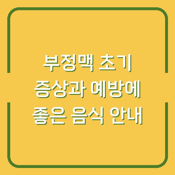 부정맥 초기 증상과 예방에 좋은 음식 안내