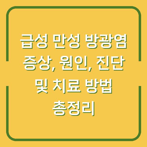 급성 만성 방광염 증상, 원인, 진단 및 치료 방법 총정리