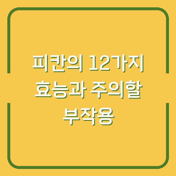 피칸의 12가지 효능과 주의할 부작용