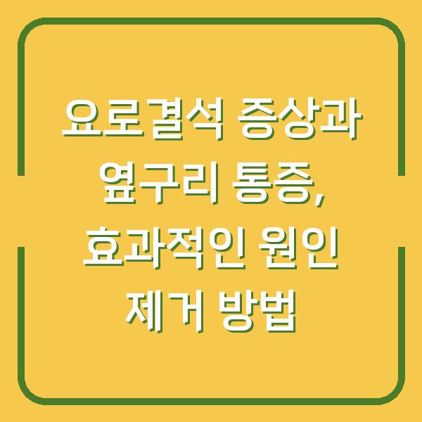 요로결석 증상과 옆구리 통증, 효과적인 원인 제거 방법