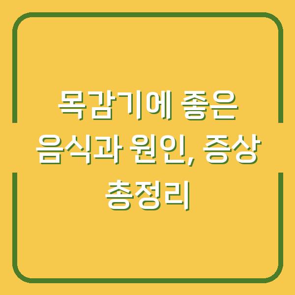 목감기에 좋은 음식과 원인, 증상 총정리