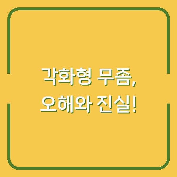 각화형 무좀, 오해와 진실!