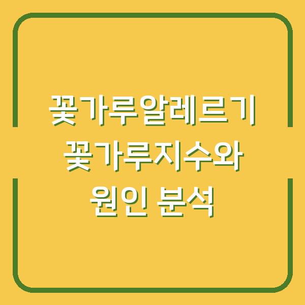 꽃가루알레르기 꽃가루지수와 원인 분석