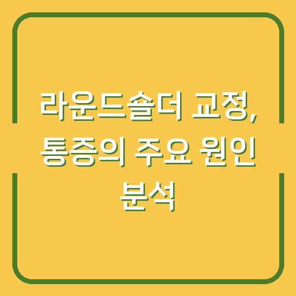 라운드숄더 교정, 통증의 주요 원인 분석