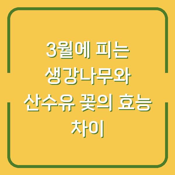 3월에 피는 생강나무와 산수유 꽃의 효능 차이
