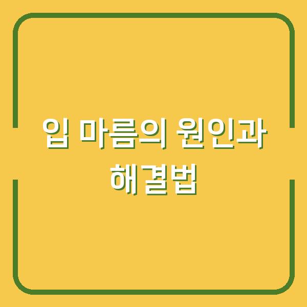 입 마름의 원인과 해결법