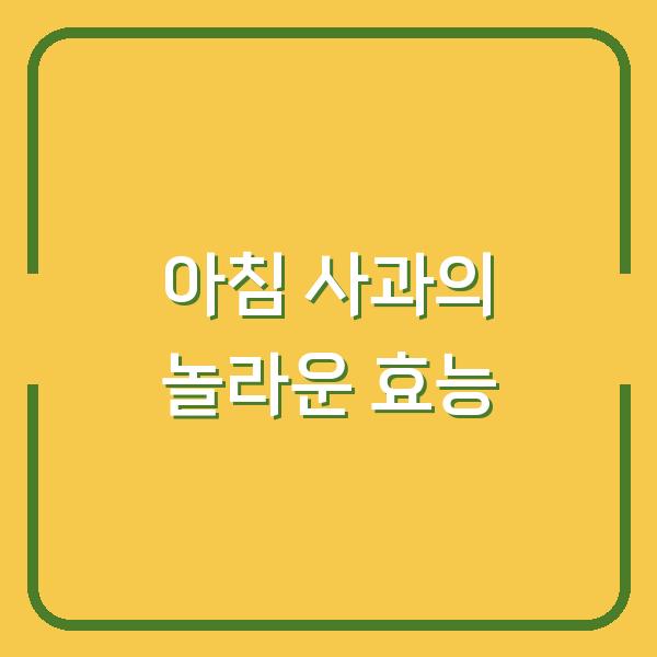 아침 사과의 놀라운 효능