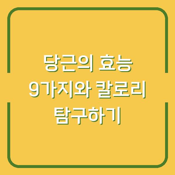 당근의 효능 9가지와 칼로리 탐구하기