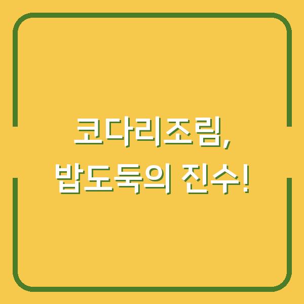 코다리조림, 밥도둑의 진수!