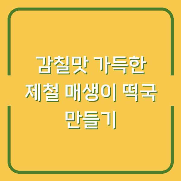 감칠맛 가득한 제철 매생이 떡국 만들기
