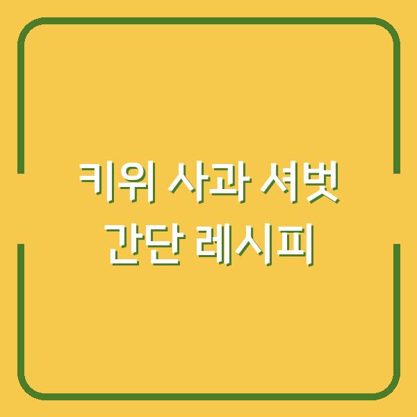 키위 사과 셔벗 간단 레시피