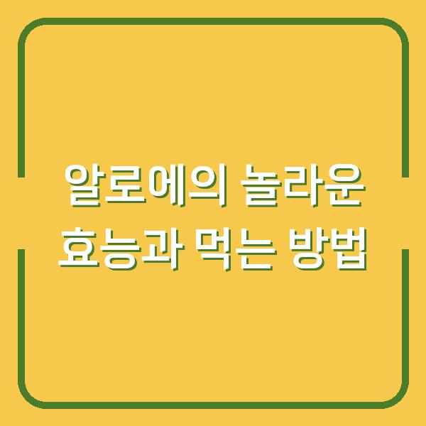 알로에의 놀라운 효능과 먹는 방법