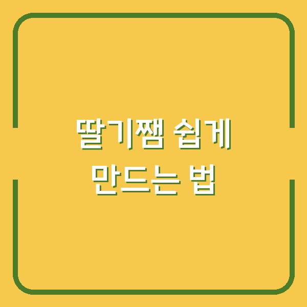 딸기쨈 쉽게 만드는 법