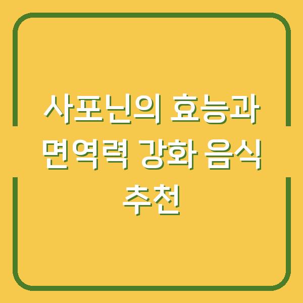 사포닌의 효능과 면역력 강화 음식 추천
