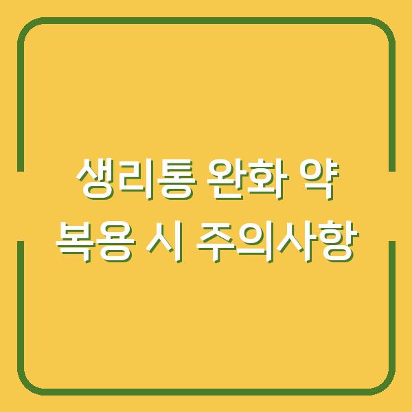 생리통 완화 약 복용 시 주의사항