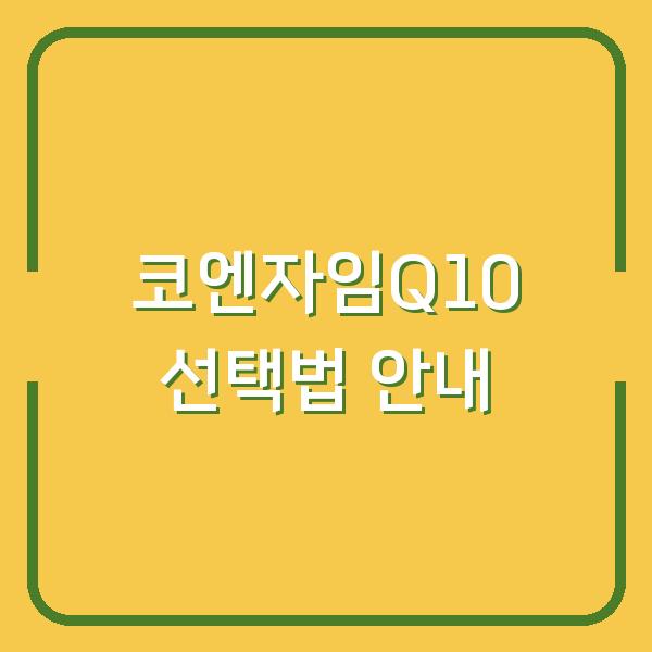 코엔자임Q10 선택법 안내
