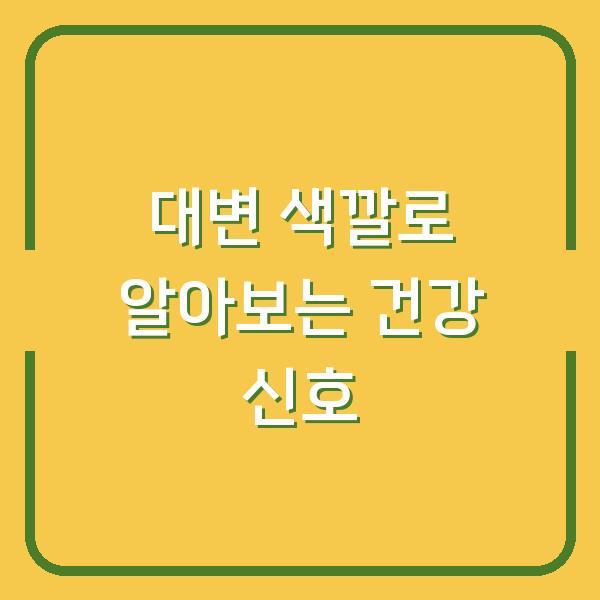 대변 색깔로 알아보는 건강 신호