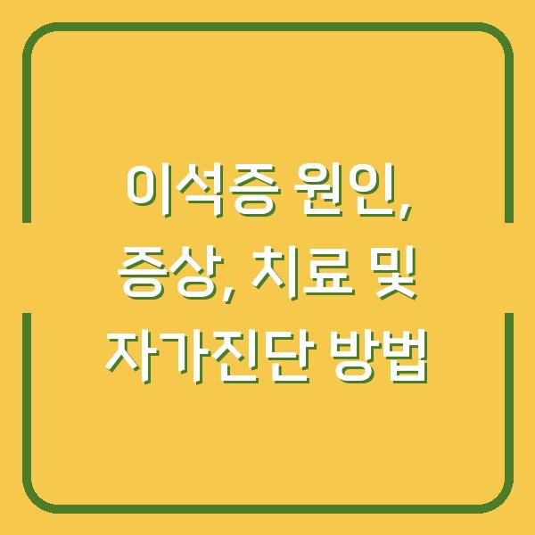 이석증 원인, 증상, 치료 및 자가진단 방법