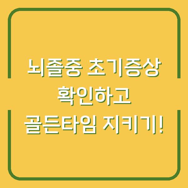 뇌졸중 초기증상 확인하고 골든타임 지키기!