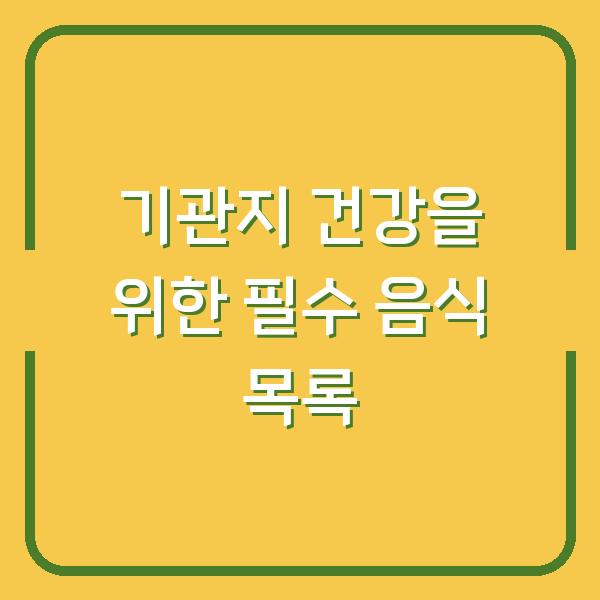 기관지 건강을 위한 필수 음식 목록