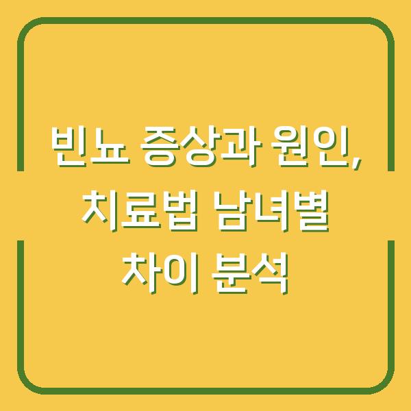 빈뇨 증상과 원인, 치료법 남녀별 차이 분석