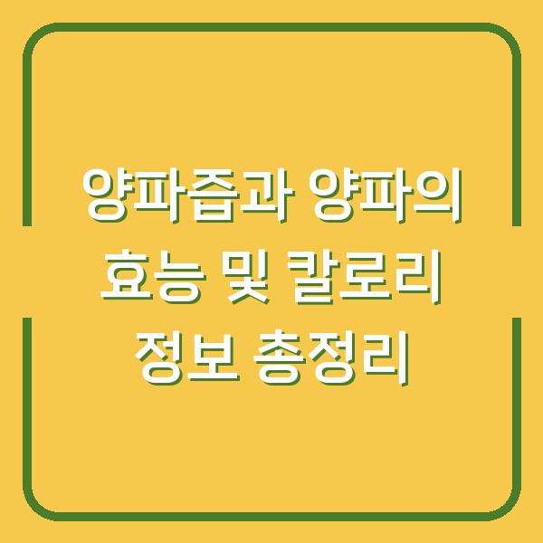 양파즙과 양파의 효능 및 칼로리 정보 총정리