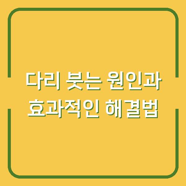 다리 붓는 원인과 효과적인 해결법