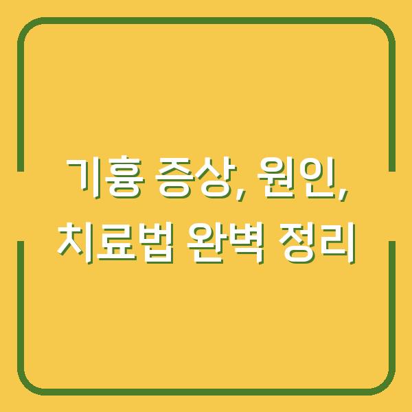 기흉 증상, 원인, 치료법 완벽 정리