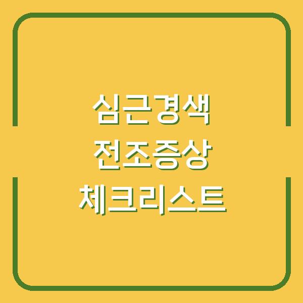 심근경색 전조증상 체크리스트
