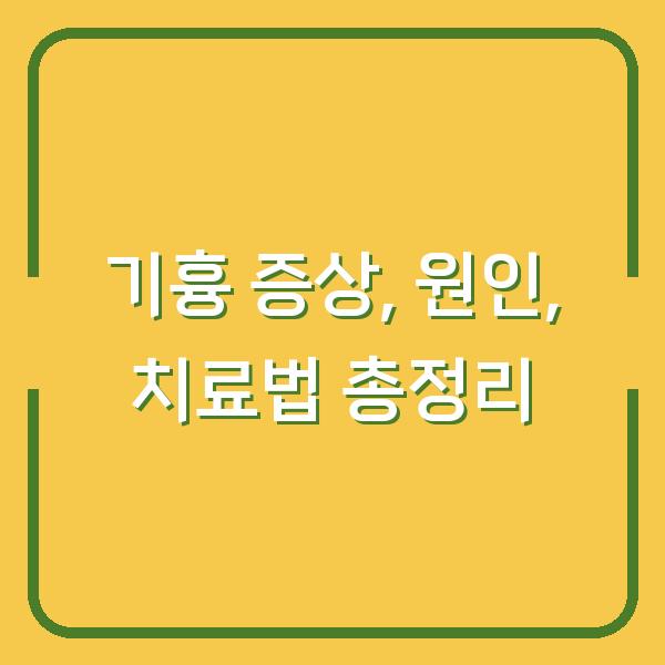 기흉 증상, 원인, 치료법 총정리