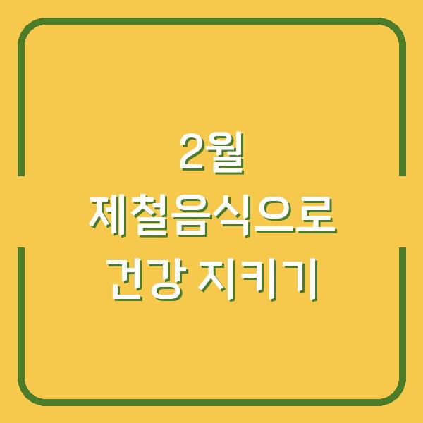 2월 제철음식으로 건강 지키기