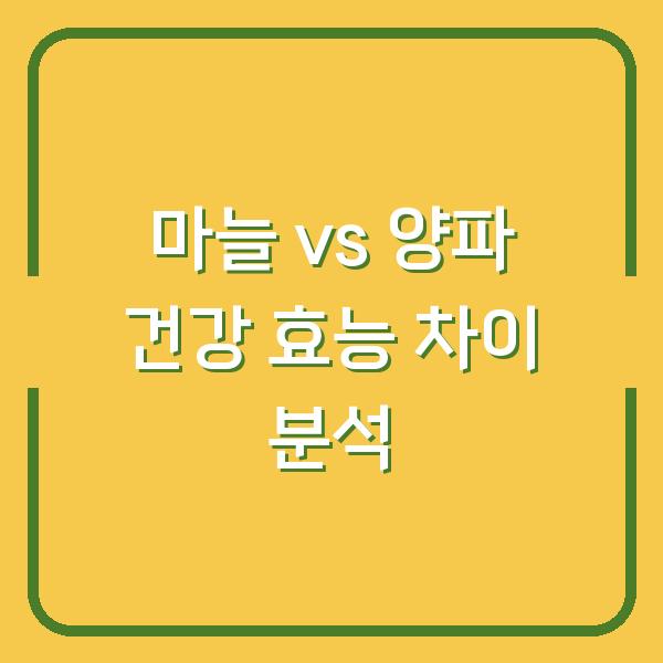 마늘 vs 양파 건강 효능 차이 분석