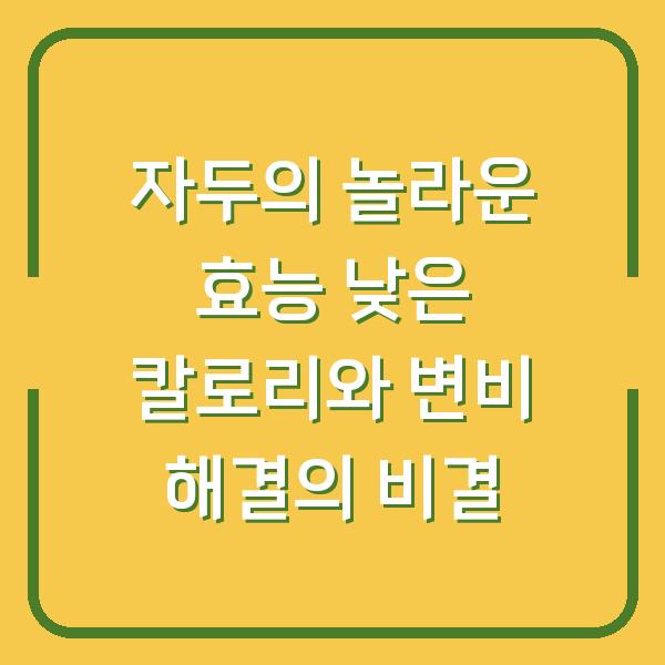 자두의 놀라운 효능 낮은 칼로리와 변비 해결의 비결