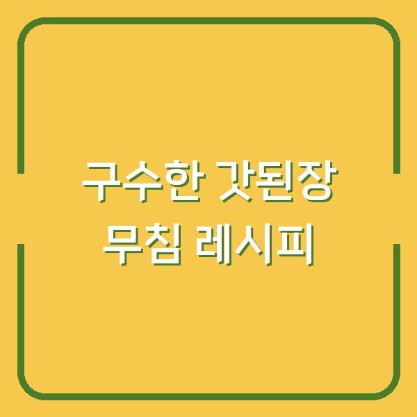 구수한 갓된장 무침 레시피