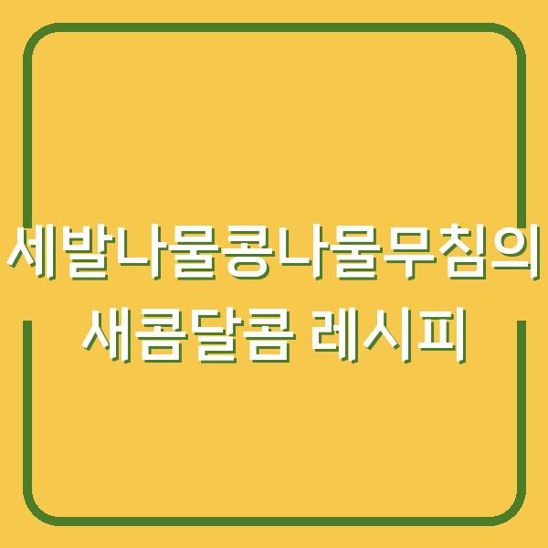 세발나물콩나물무침의 새콤달콤 레시피