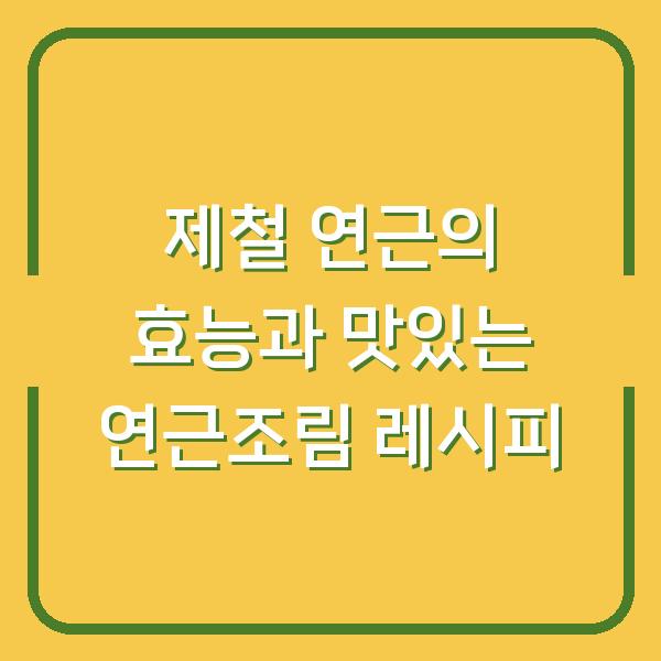 제철 연근의 효능과 맛있는 연근조림 레시피
