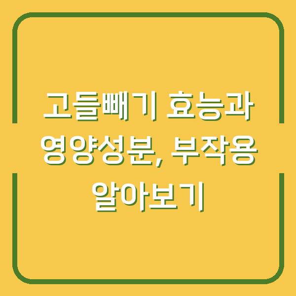 고들빼기 효능과 영양성분, 부작용 알아보기