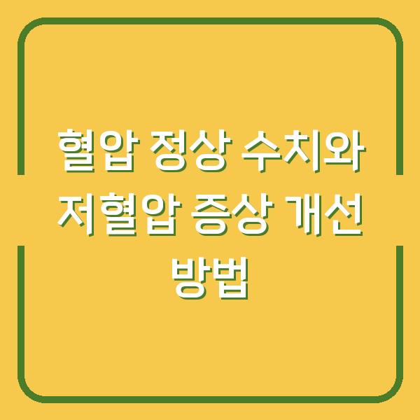 혈압 정상 수치와 저혈압 증상 개선 방법
