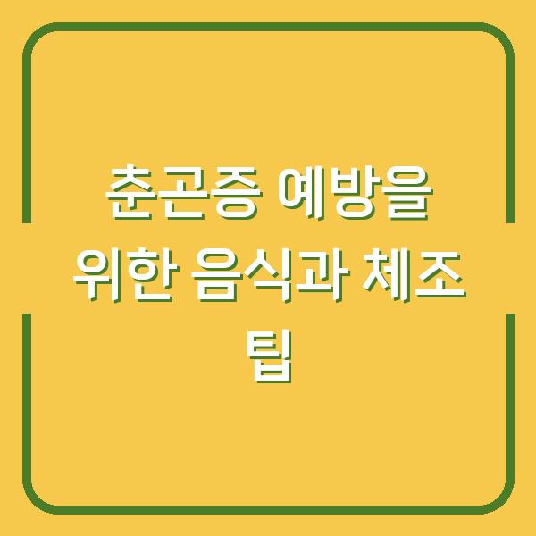 춘곤증 예방을 위한 음식과 체조 팁