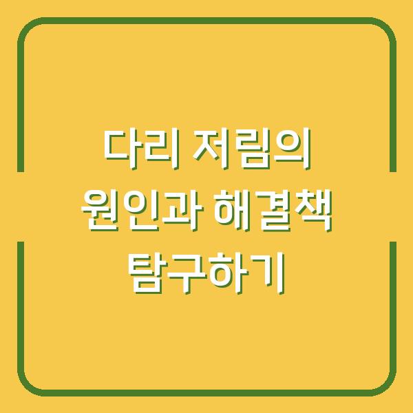 다리 저림의 원인과 해결책 탐구하기
