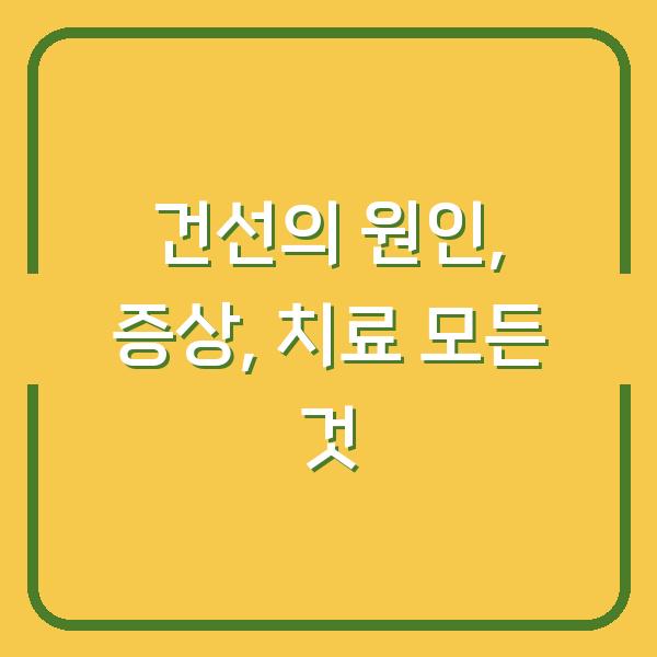 건선의 원인, 증상, 치료 모든 것