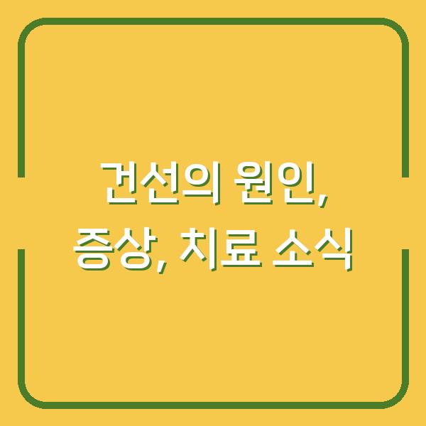 건선의 원인, 증상, 치료 소식